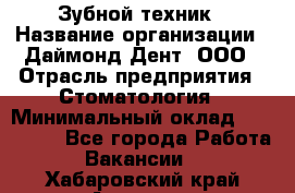 Зубной техник › Название организации ­ Даймонд-Дент, ООО › Отрасль предприятия ­ Стоматология › Минимальный оклад ­ 100 000 - Все города Работа » Вакансии   . Хабаровский край,Амурск г.